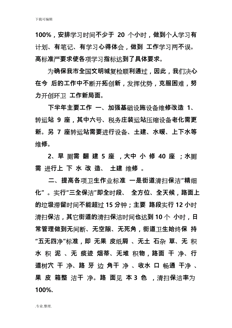 环卫公厕工作计划总结_第4页