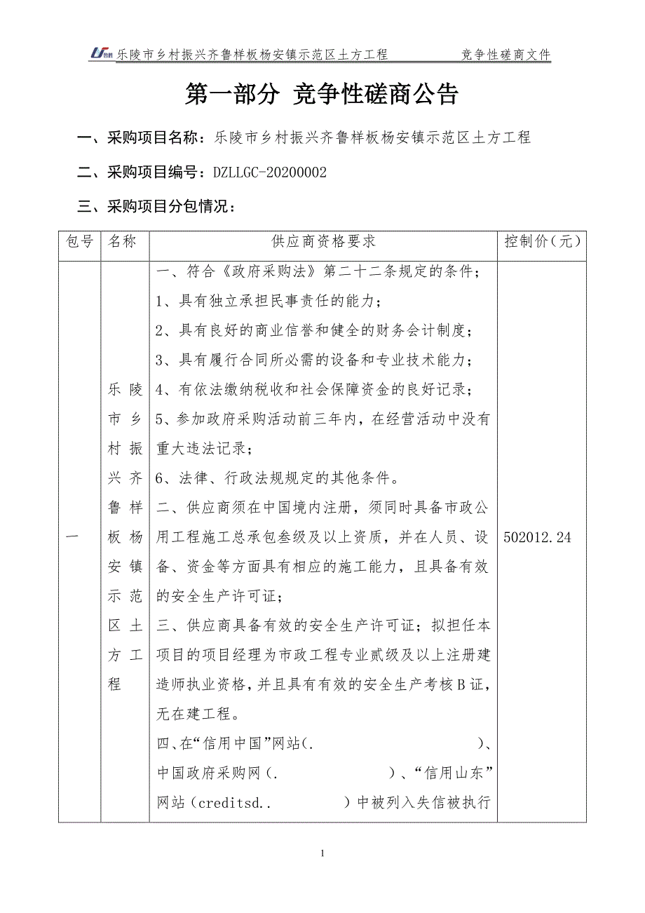 乐陵市乡村振兴齐鲁样板杨安镇示范区土方工程招标文件_第3页