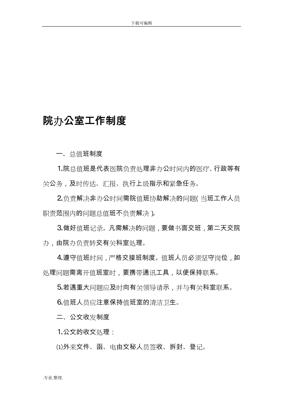 2019年整理医院院办公室工作制度资料全_第1页