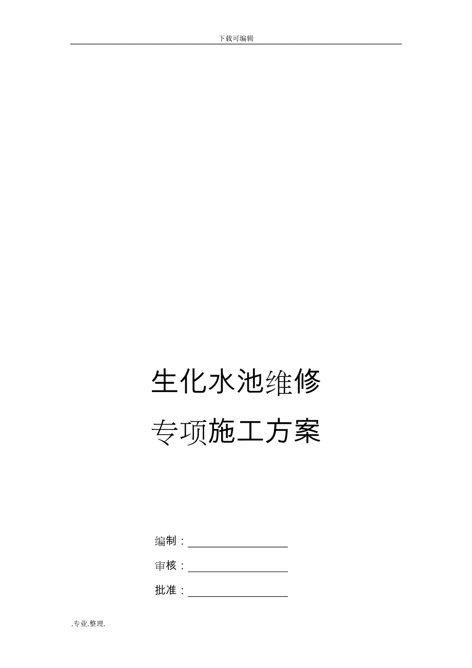 生化水池维修专项工程施工设计方案_第1页