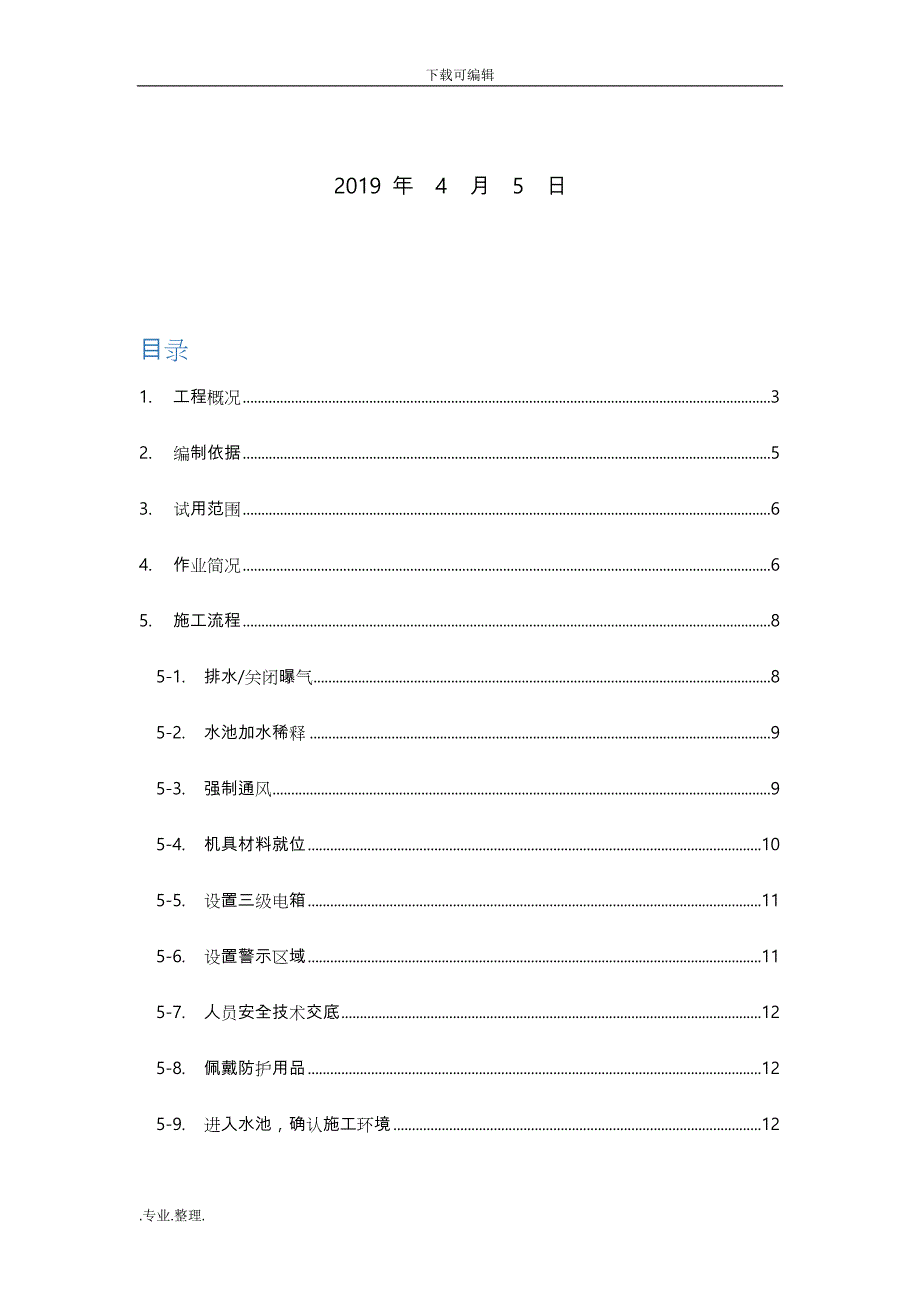 生化水池维修专项工程施工设计方案_第2页