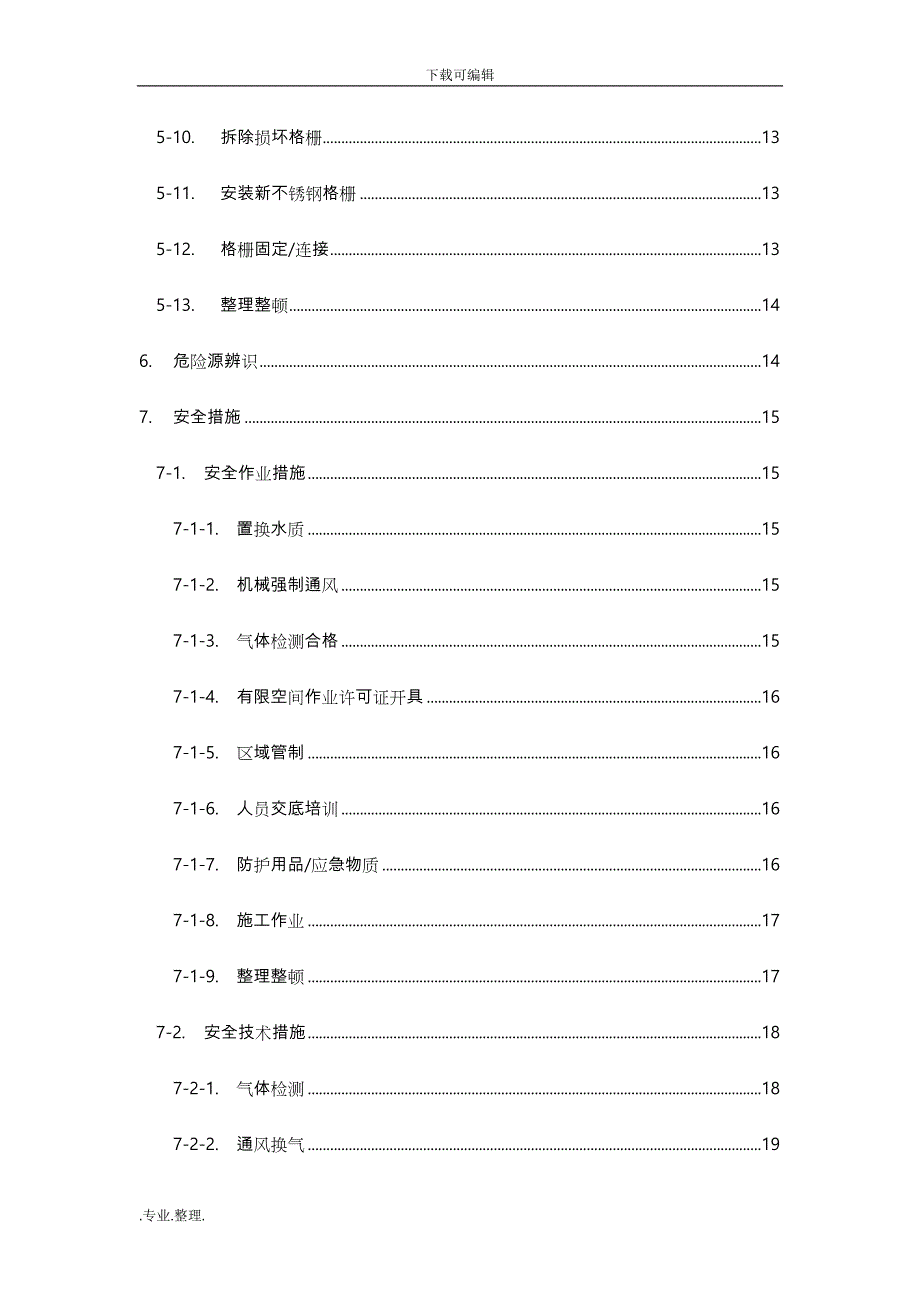 生化水池维修专项工程施工设计方案_第3页