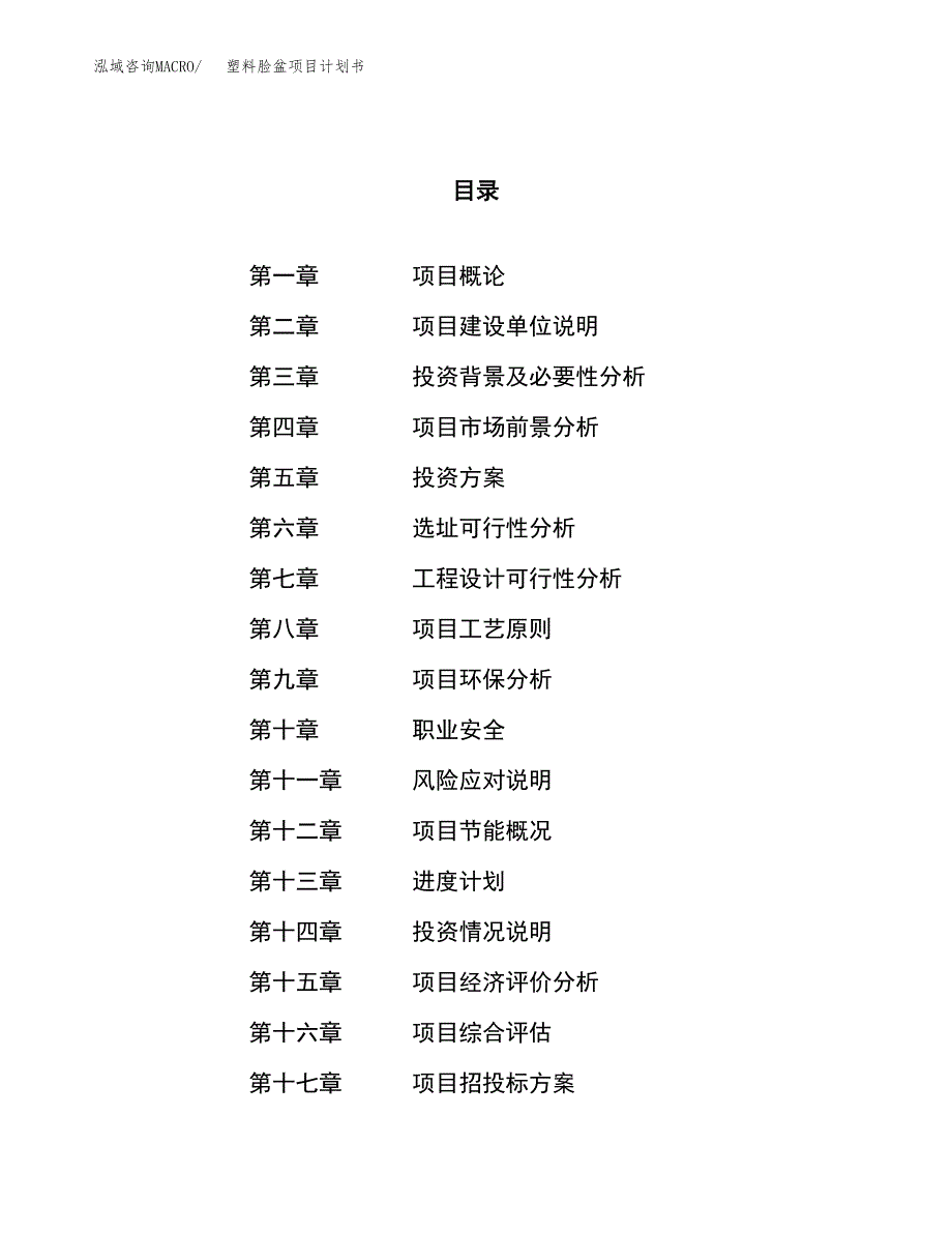 塑料脸盆项目计划书.docx_第1页