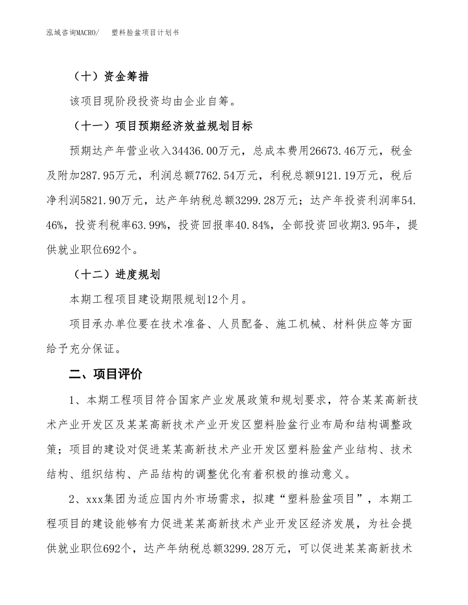 塑料脸盆项目计划书.docx_第4页