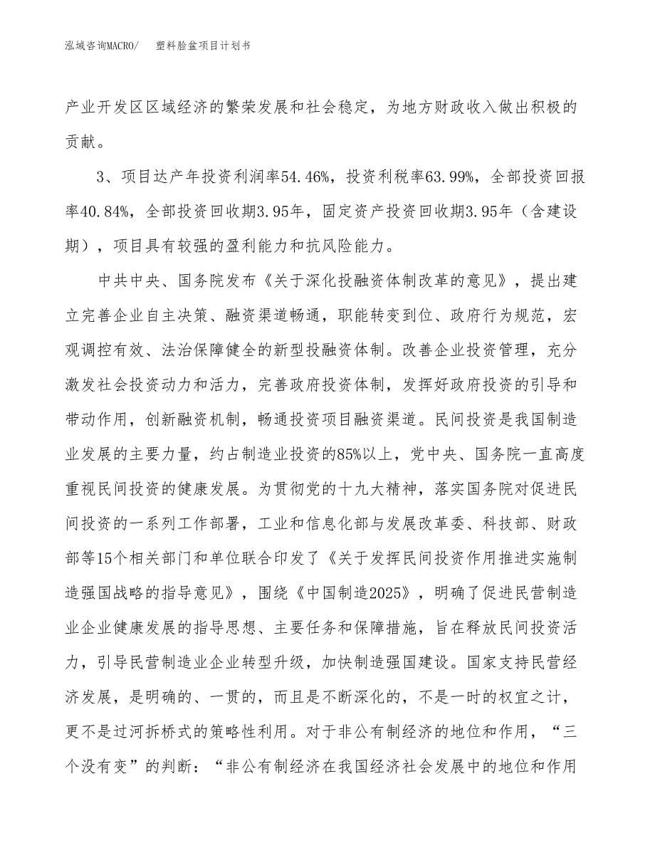 塑料脸盆项目计划书.docx_第5页