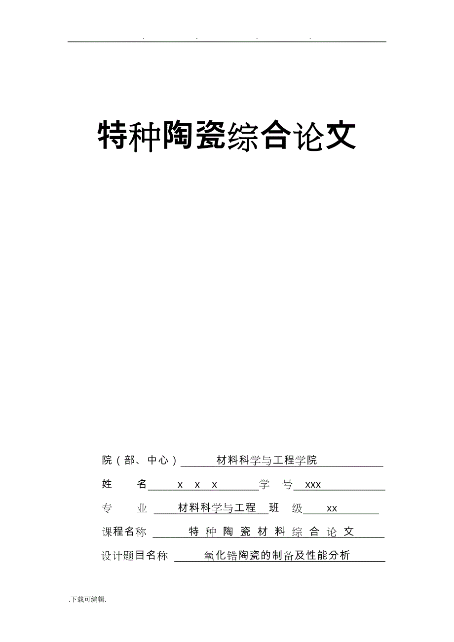 二氧化锆陶瓷的制备与性能分析报告_第1页