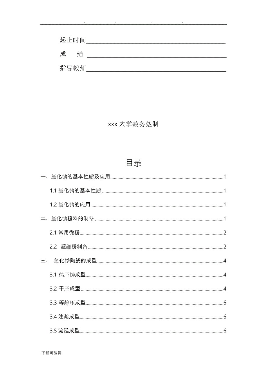 二氧化锆陶瓷的制备与性能分析报告_第2页