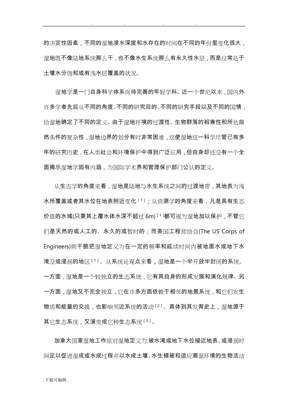 园林绿地系统规划湿地和城市湿地公园分析报告_第2页