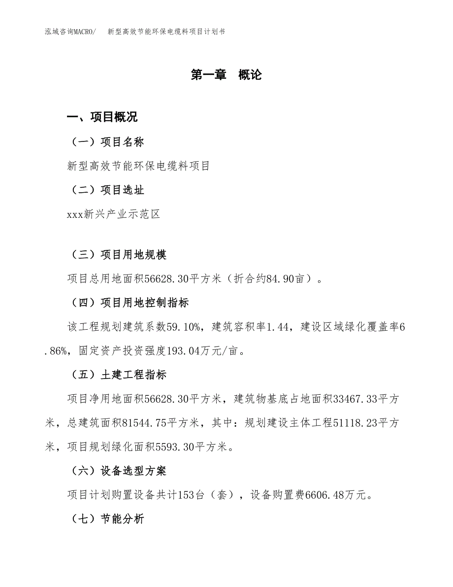 新型高效节能环保电缆料项目计划书.docx_第2页