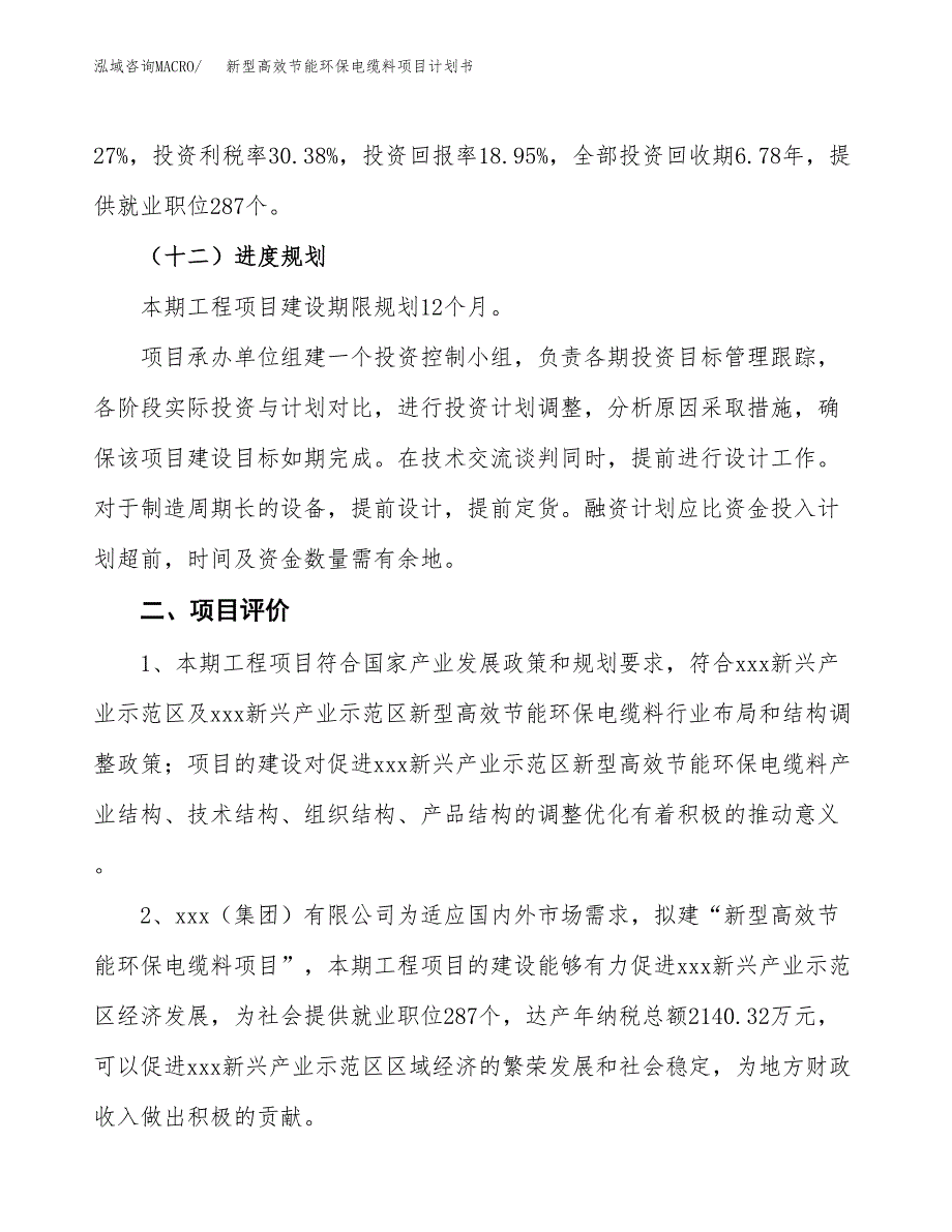 新型高效节能环保电缆料项目计划书.docx_第4页