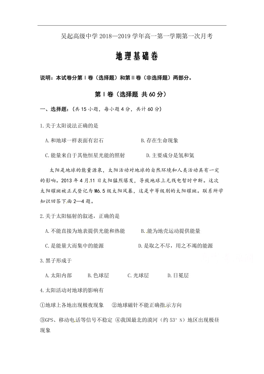 陕西省吴起高级中学2018-2019学年高一上学期第一次月考（基础卷）地理试题Word版含答案_第1页