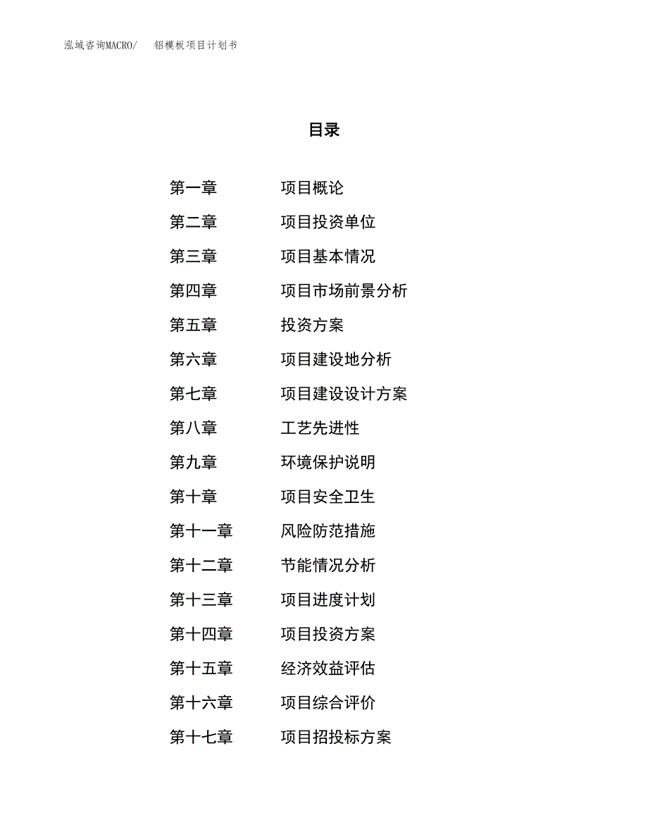 铝模板项目计划书.docx_第1页