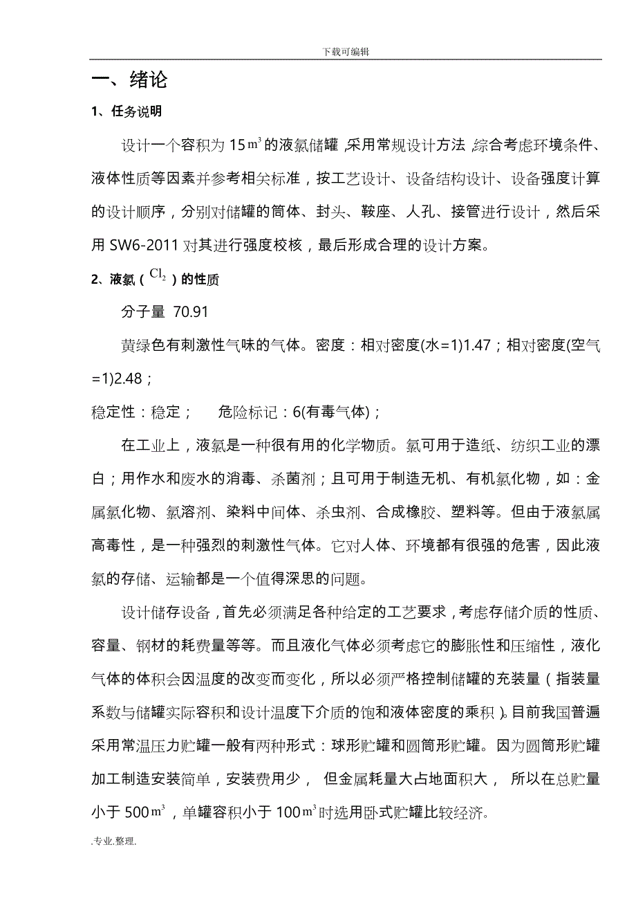 15立方米液氯储罐课程设计说明书_第1页