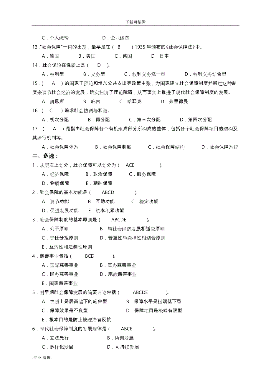 社会保障学试题库带答案_第2页