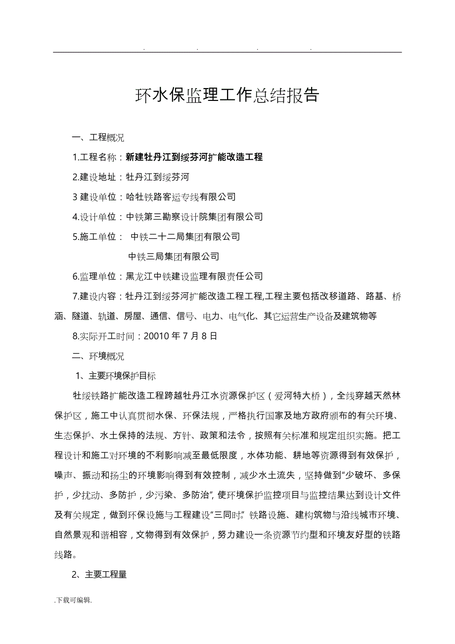 排版后_黑中铁监理环水保监理工作计划总结_第4页