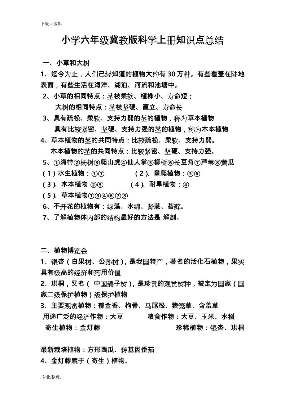 小学六年级冀教版科学（上册）知识点总结汇报材料_第1页