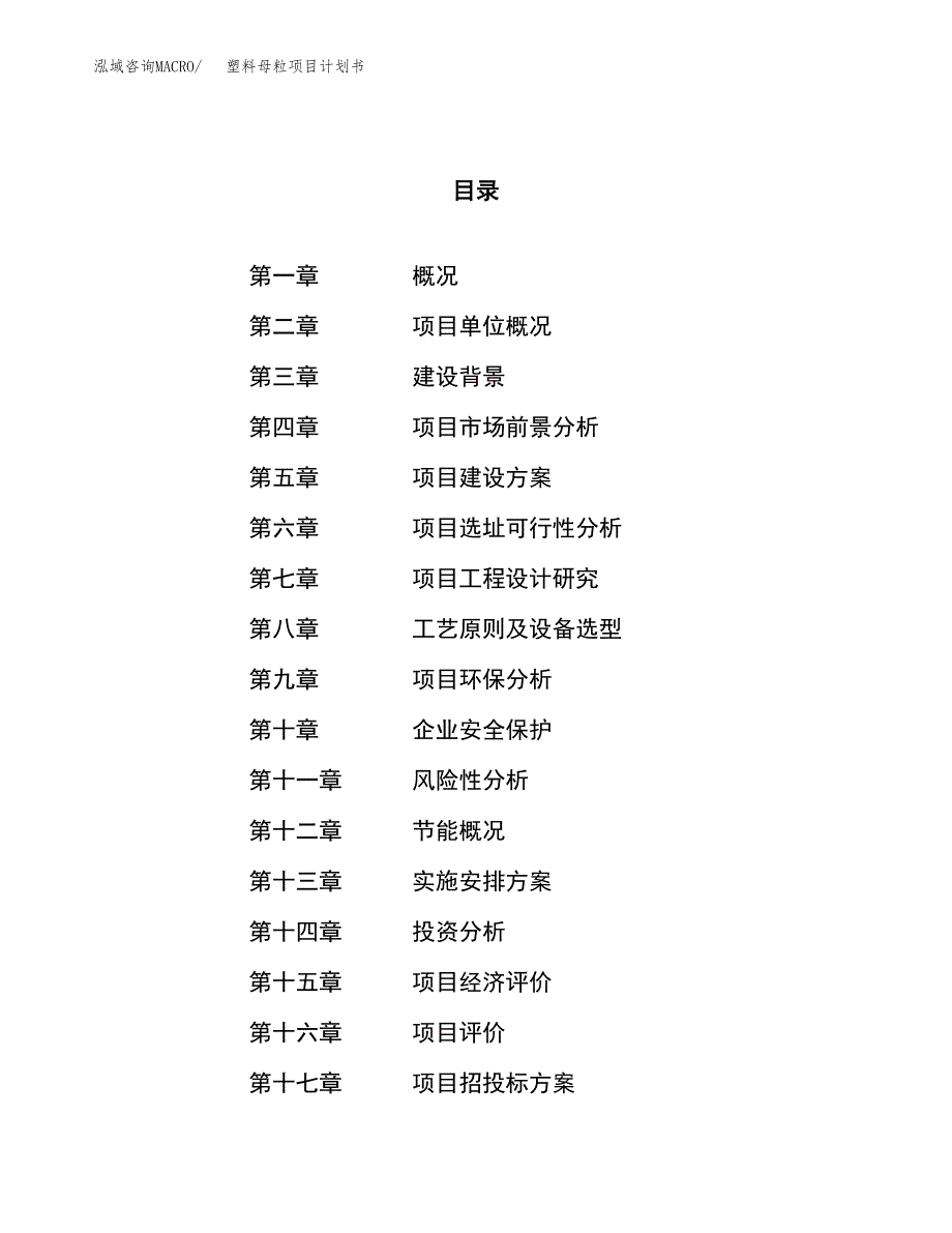 塑料母粒项目计划书.docx_第1页