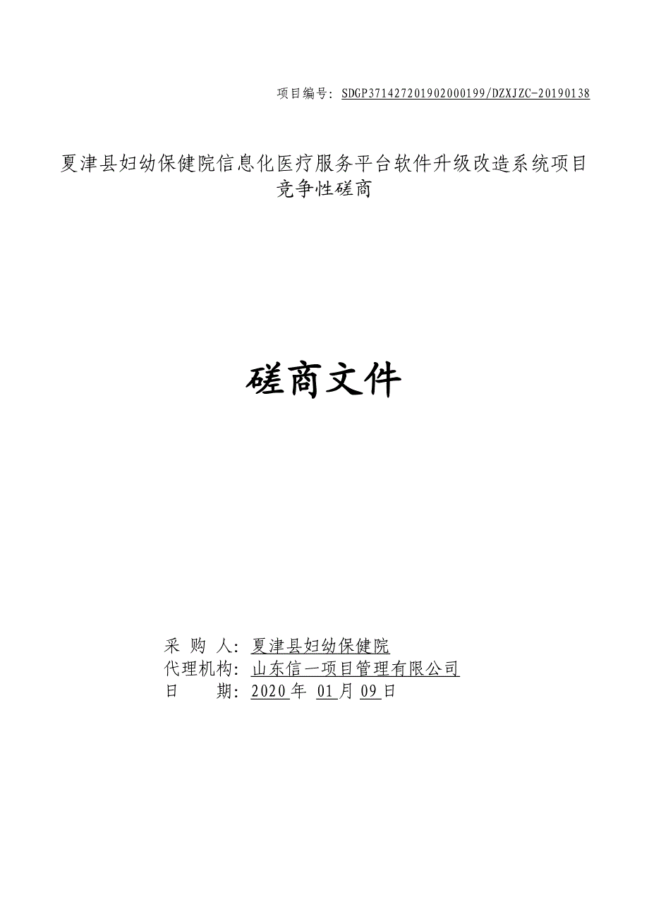 夏津县妇幼保健院信息化医疗服务平台软件升级改造系统项目招标文件_第1页