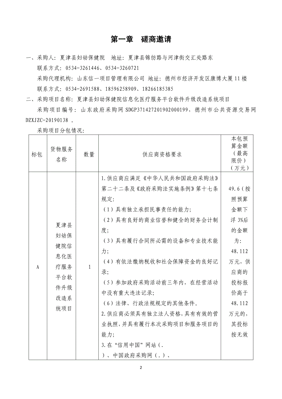 夏津县妇幼保健院信息化医疗服务平台软件升级改造系统项目招标文件_第3页