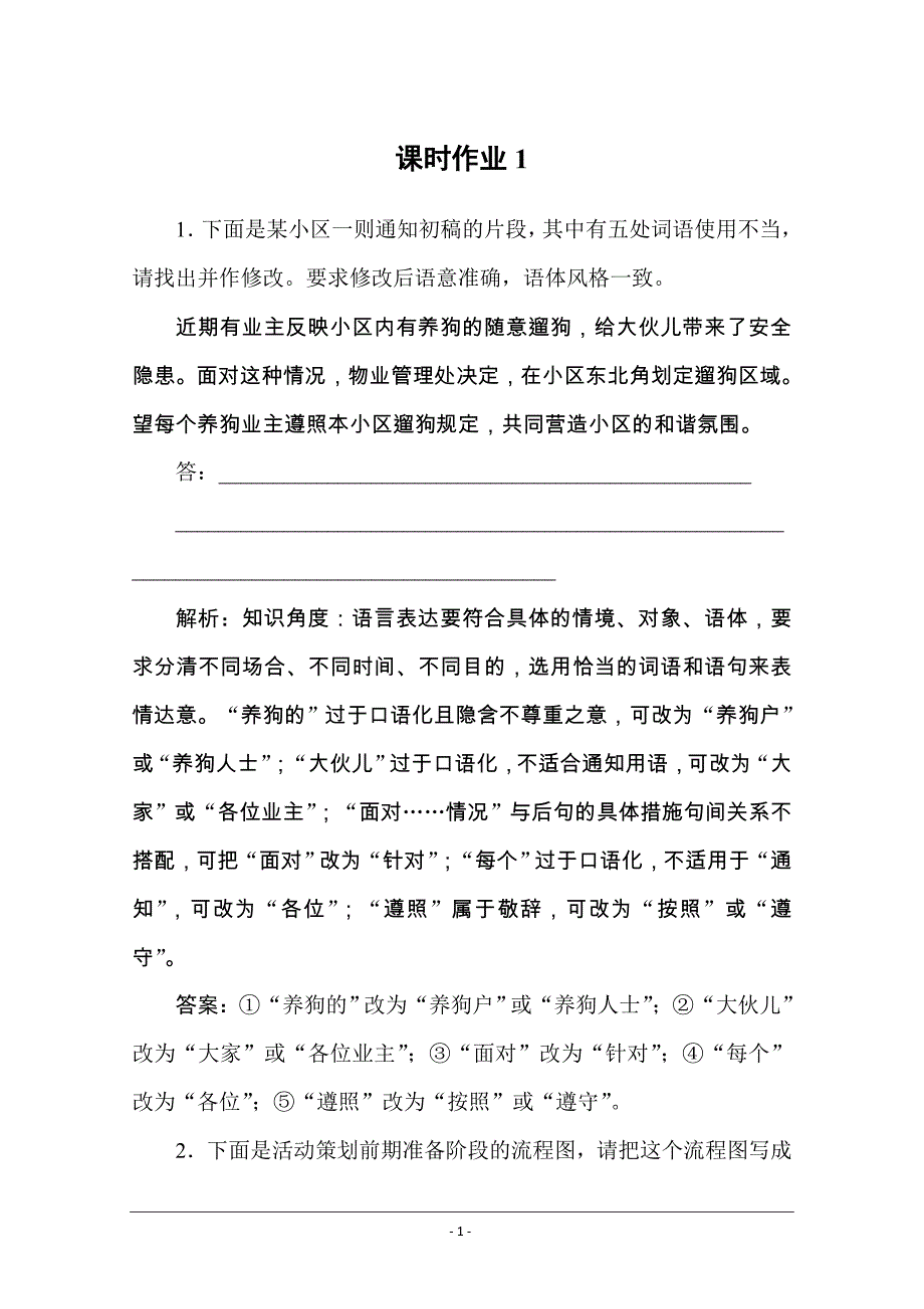 2020版高考语文二轮专题突破检测：专题7 语言文字表达应用 课时作业1_第1页