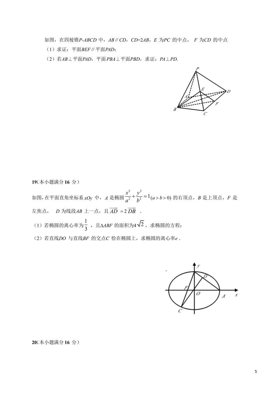 2018-2019学年江苏省如东中学、栟茶中学高二上学期期末学情检测数学试题Word版_第5页