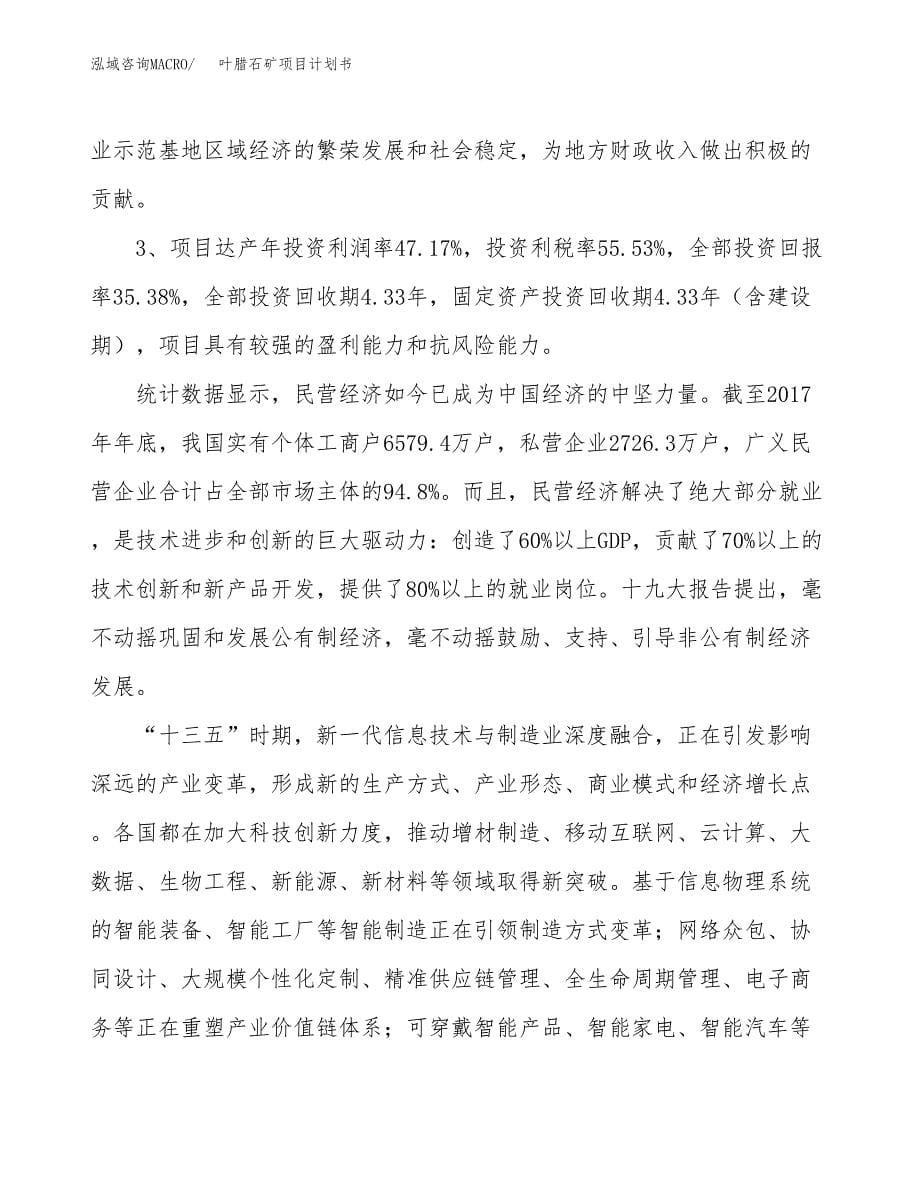 叶腊石矿项目计划书.docx_第5页