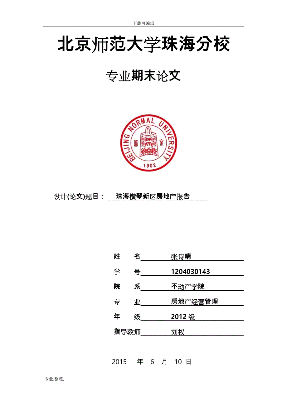 珠海横琴新区房地产调研报告书_第1页