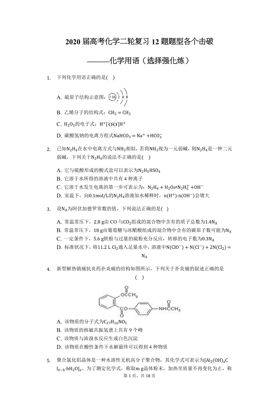 2020届高考化学二轮复习12题题型各个击破———化学用语（选择强化练）_第1页