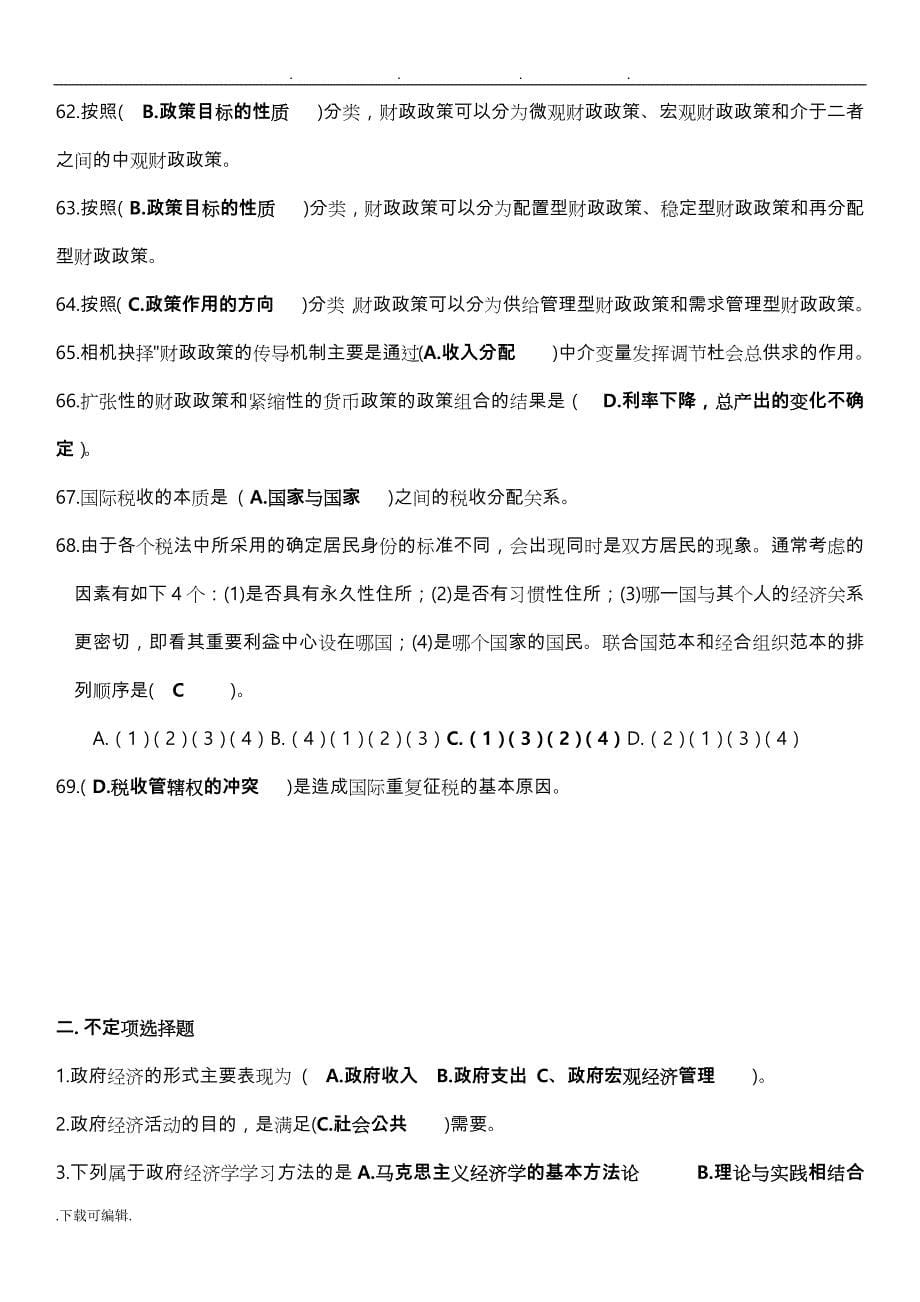 2019春政府经济学期末复习指导答案_第5页