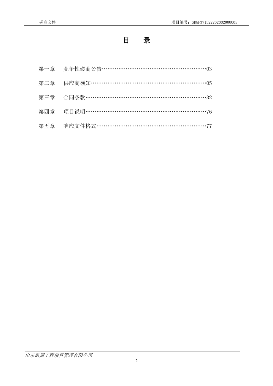 莘县大王寨镇示范农业大棚工程招标文件_第2页