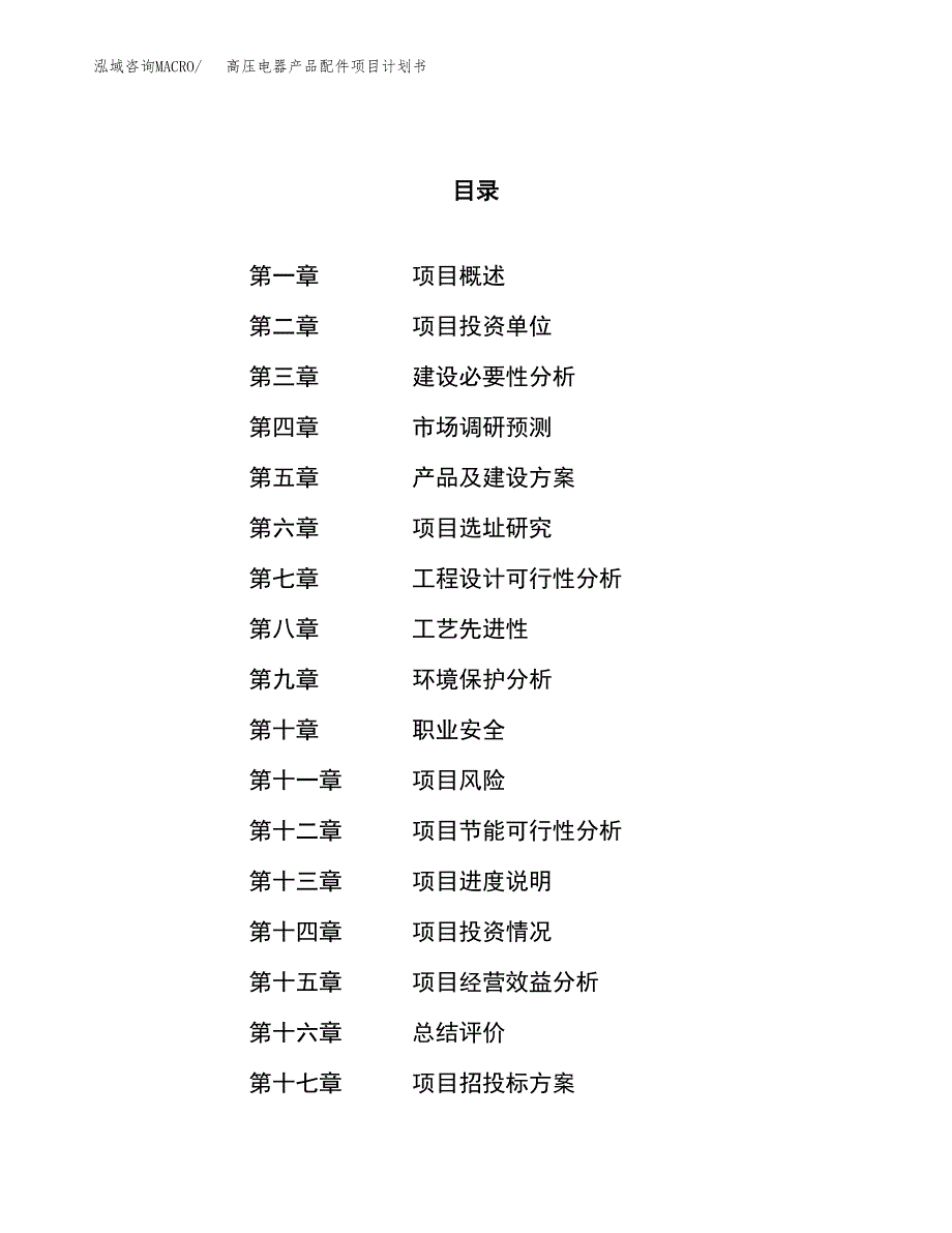 高压电器产品配件项目计划书.docx_第1页