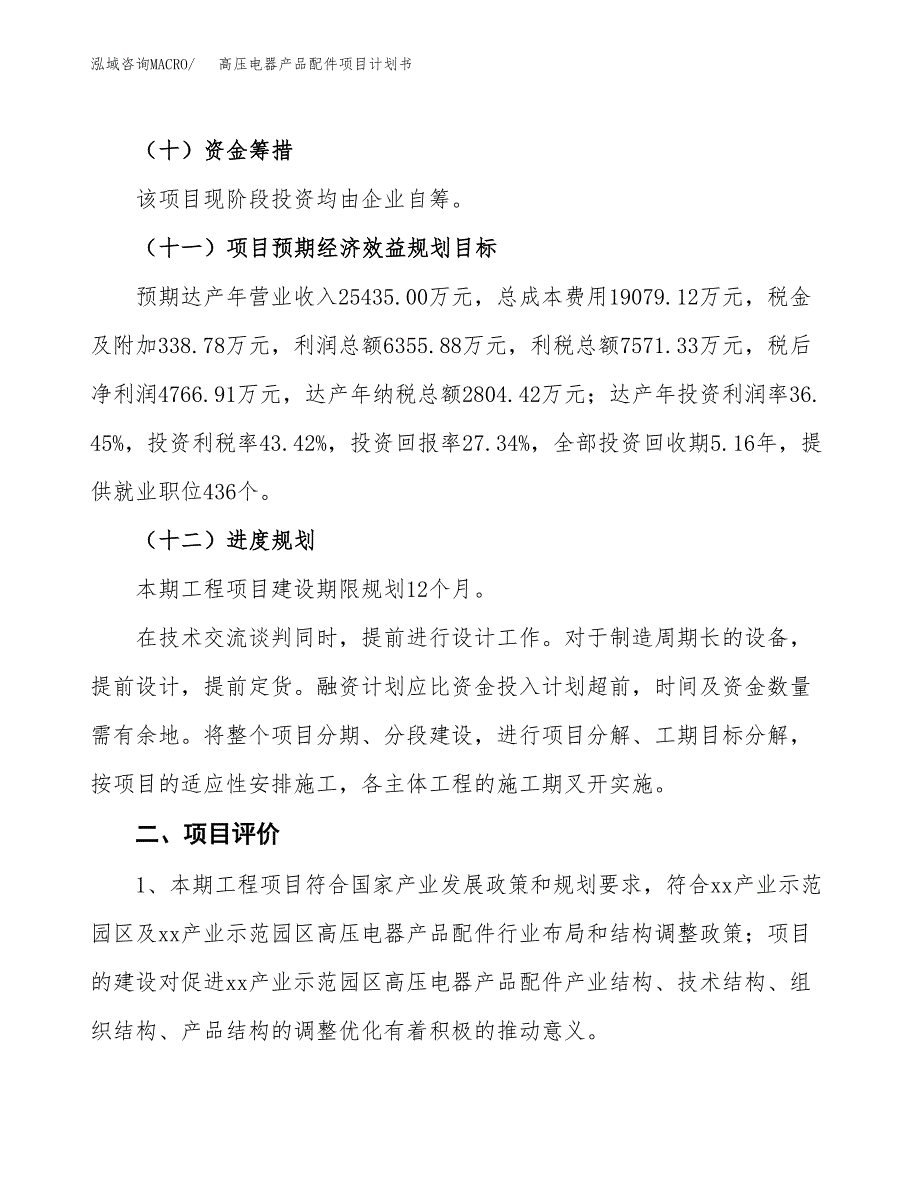 高压电器产品配件项目计划书.docx_第4页