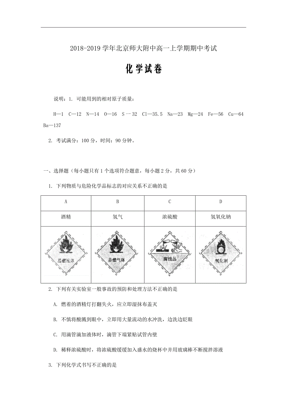 2018-2019学年北京师大附中高一上学期期中考试化学试卷word版_第1页