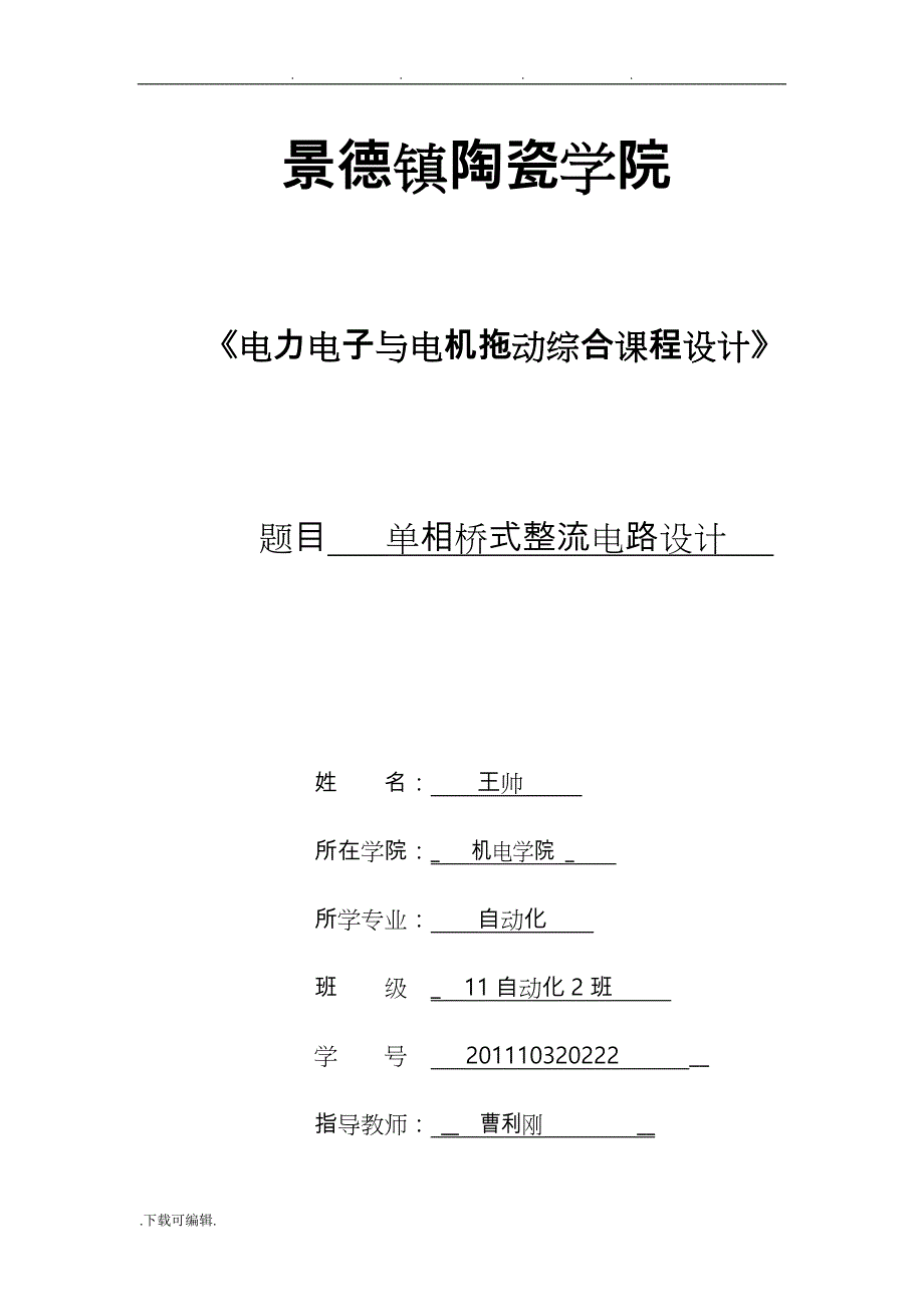 单相桥式整流电路设计说明_第1页