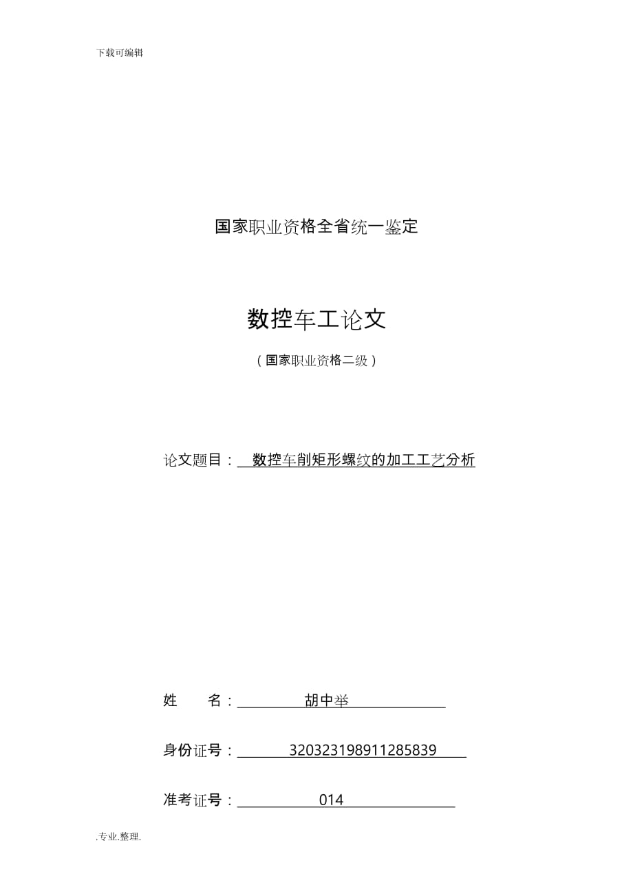 数控车削矩形螺纹的加工工艺分析报告_第1页