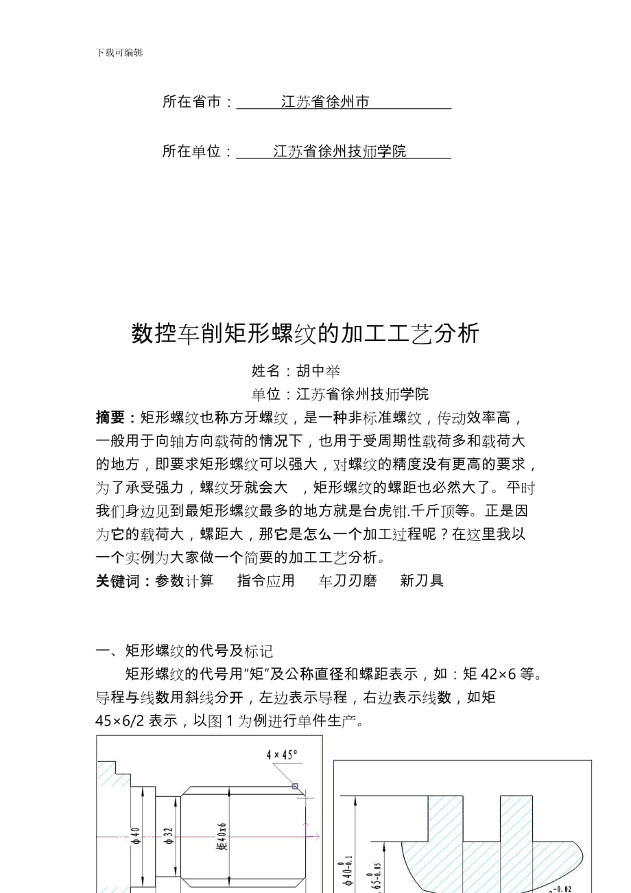 数控车削矩形螺纹的加工工艺分析报告_第2页