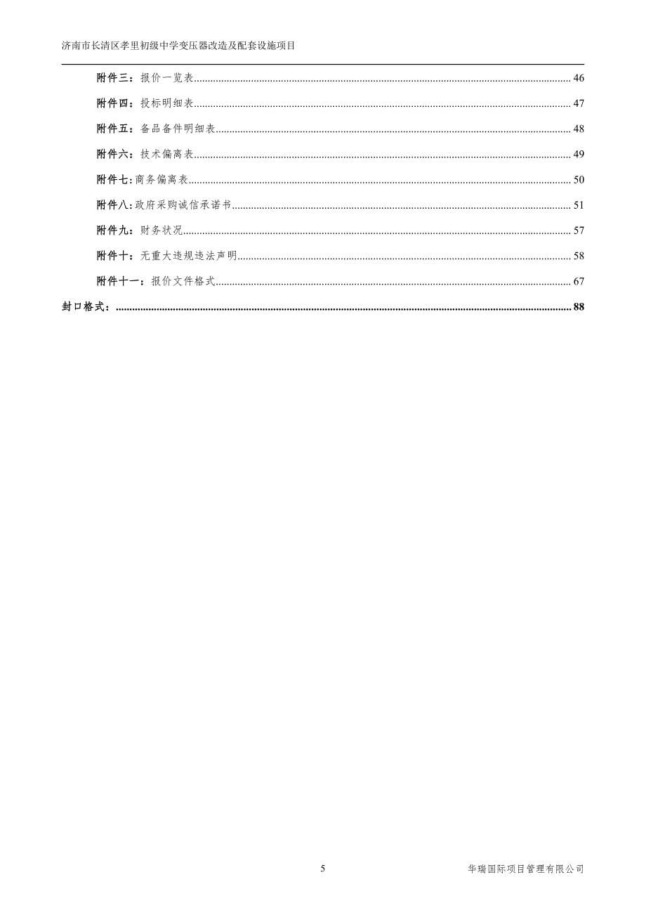 济南市长清区孝里初级中学变压器改造及配套设施项目招标文件_第5页