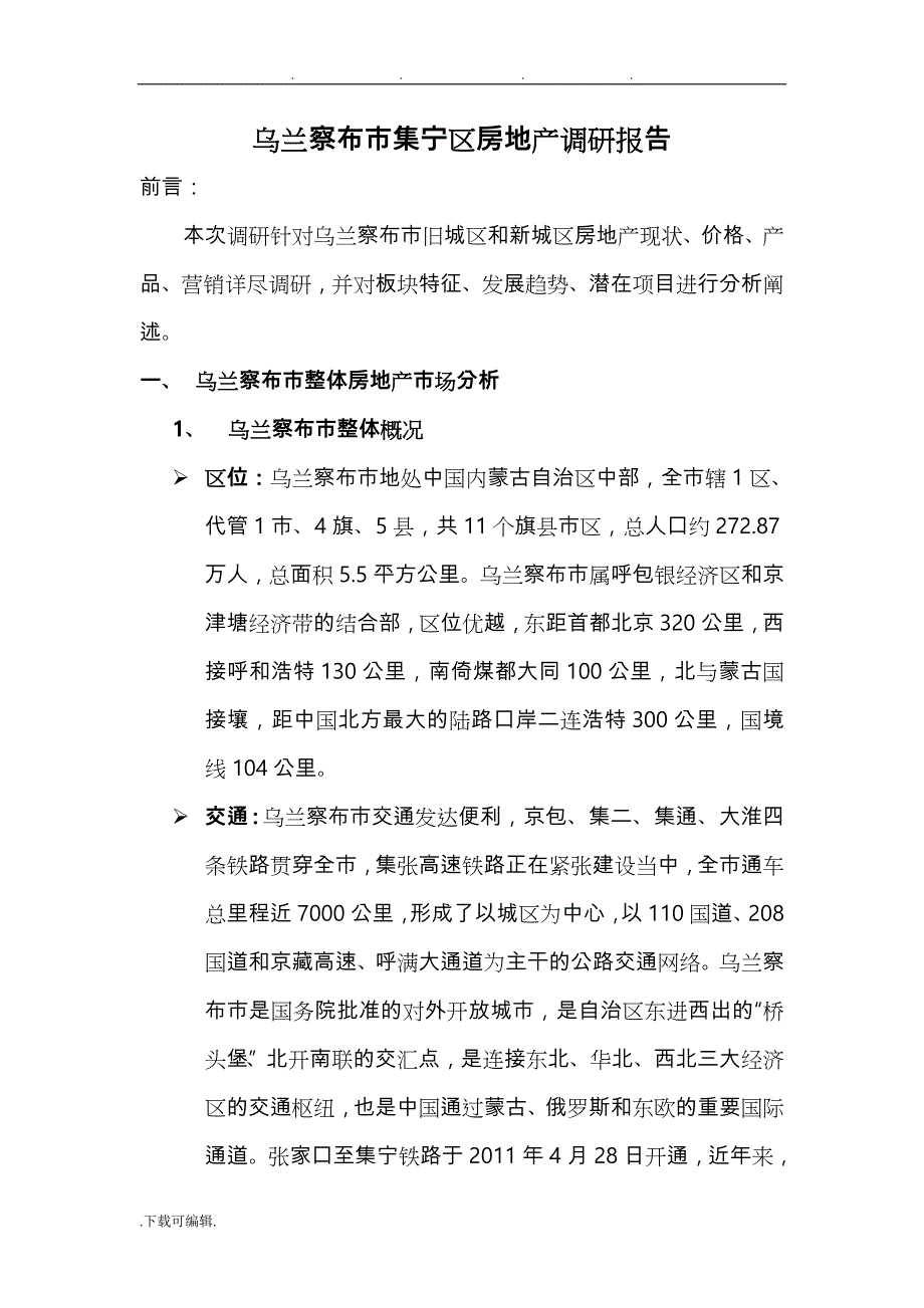 集宁房地产调研报告书_第1页