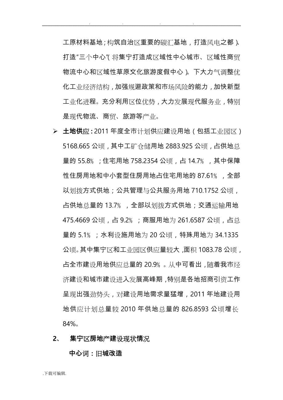 集宁房地产调研报告书_第5页