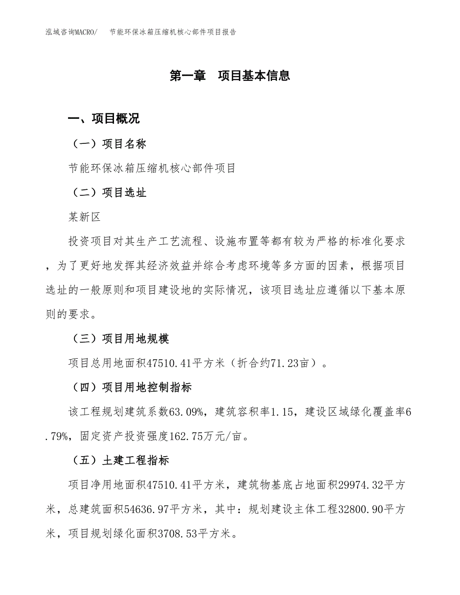 节能环保冰箱压缩机核心部件项目报告.docx_第1页