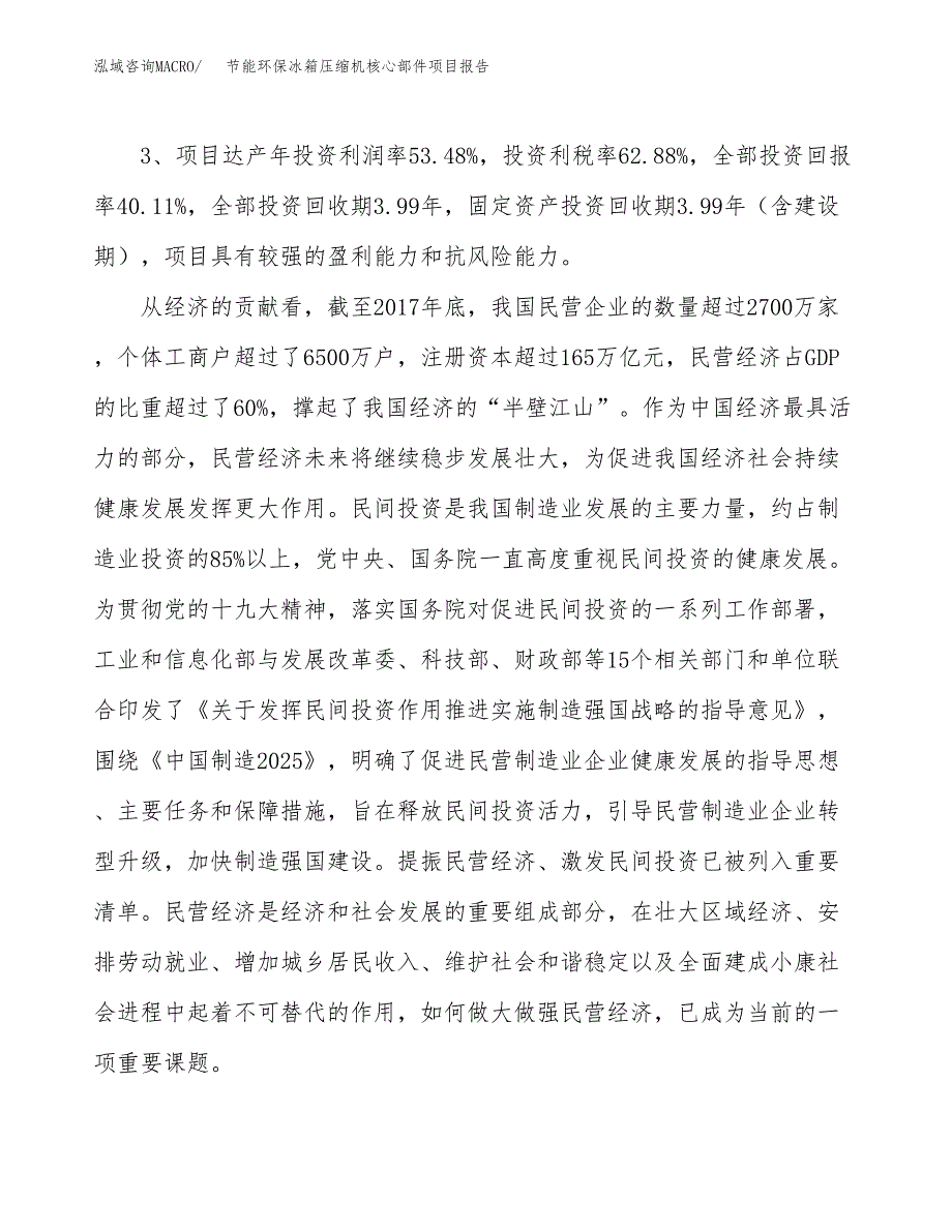 节能环保冰箱压缩机核心部件项目报告.docx_第4页