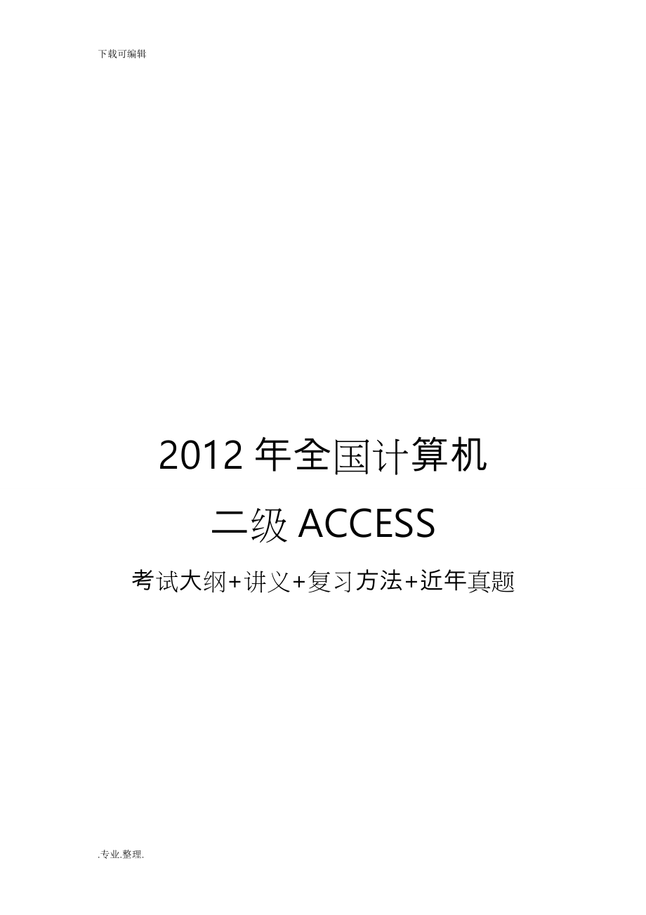 2012年全国计算机二级ACCESS考试大纲与复习方法+历年真题+讲义[考试大论坛精品资料]_第1页