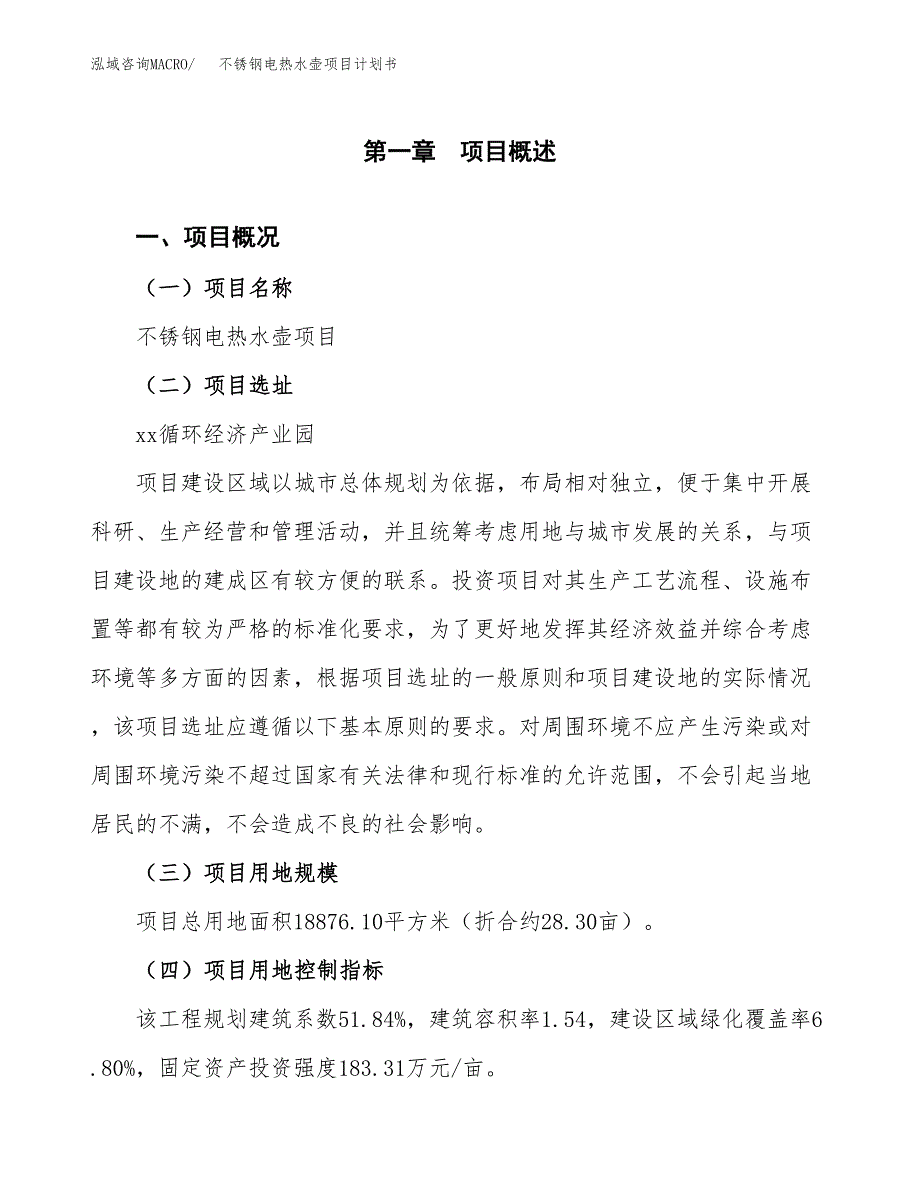 不锈钢电热水壶项目计划书.docx_第2页