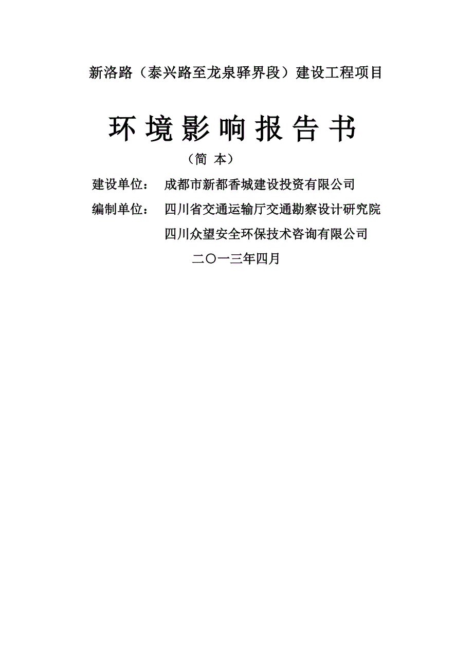 新洛路泰兴路至龙泉驿界段建设工程项目环境影响报告书_第1页