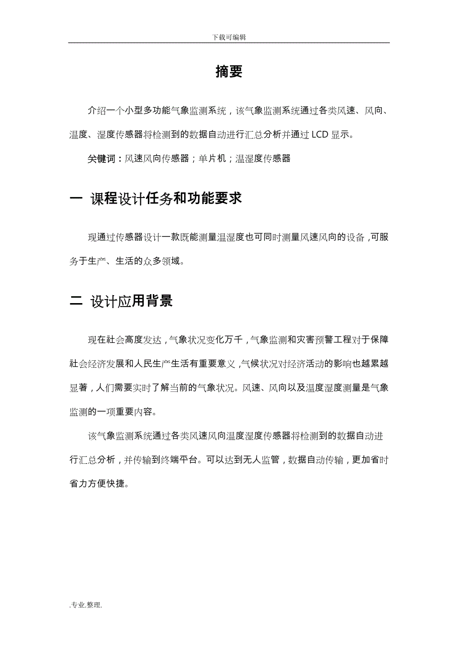 传感器课程设计报告—小型气象监测系统方案_第2页