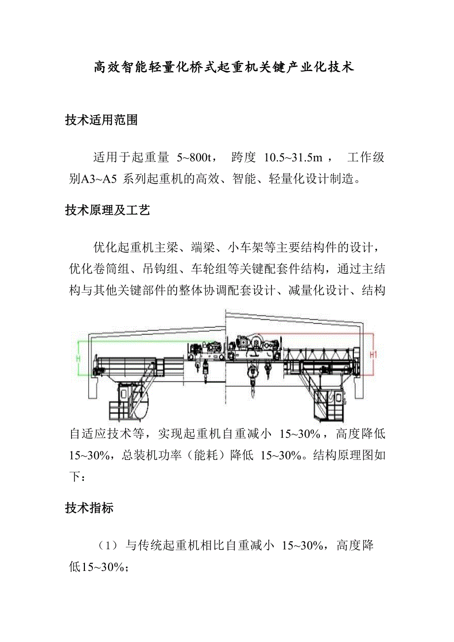 高效智能轻量化桥式起重机关键产业化技术-2019年节能技术应用案例_第1页