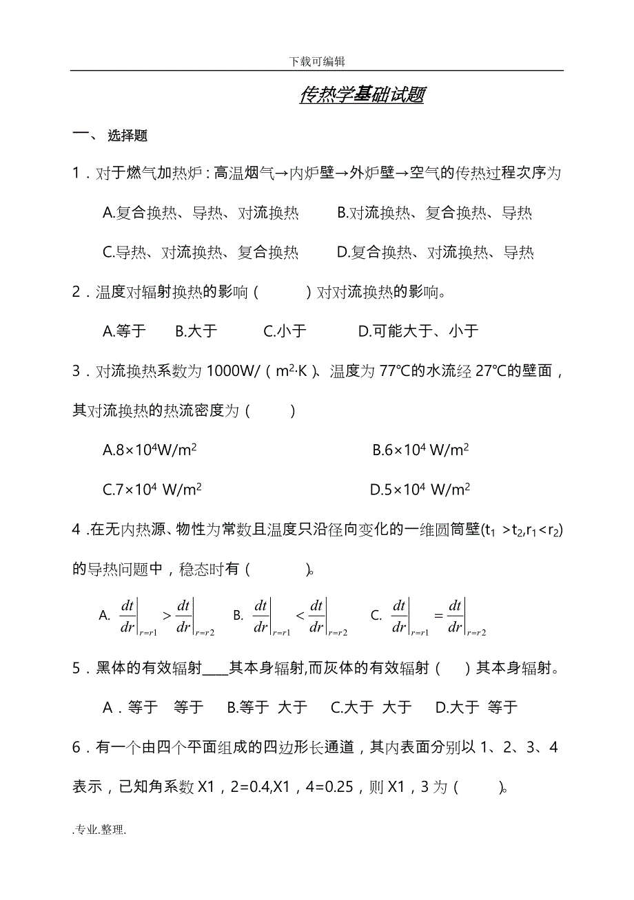 传热学基础试题和答案50068_第1页