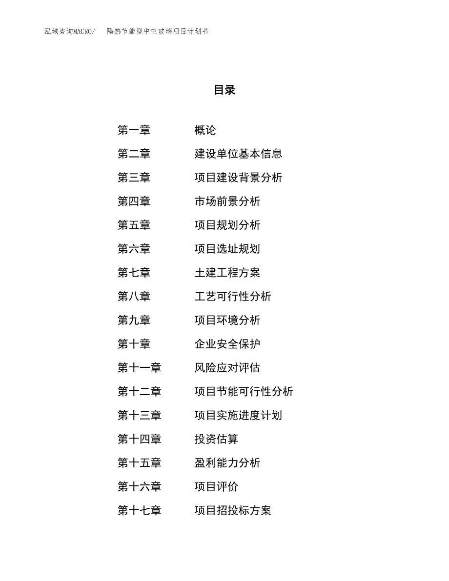 隔热节能型中空玻璃项目计划书.docx_第1页