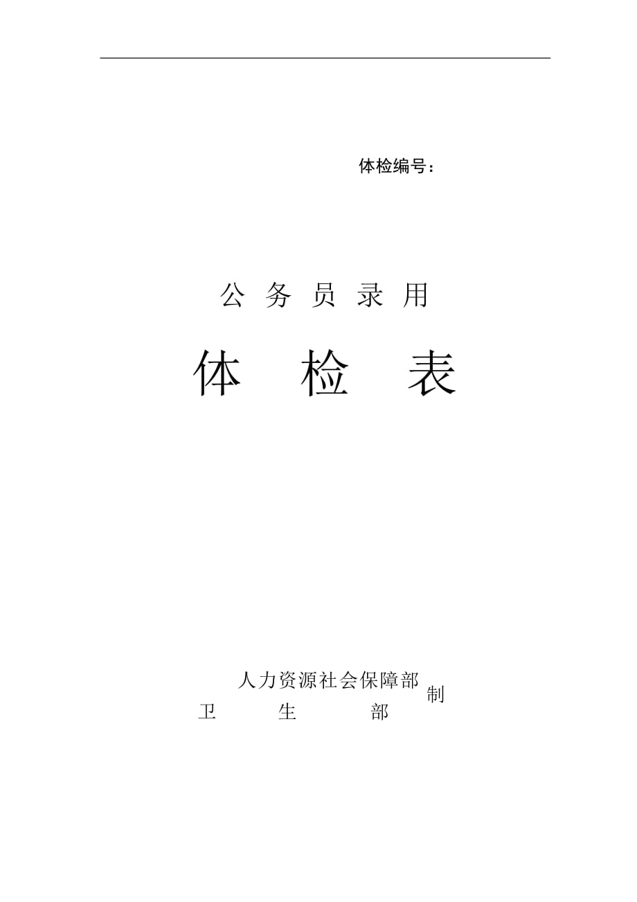 《公务员录用体检表》人力资源社会保障部_第1页