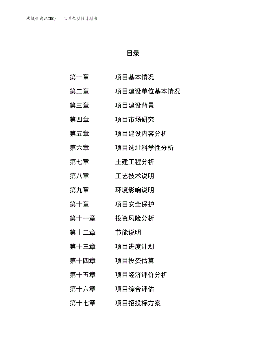 工具包项目计划书.docx_第1页